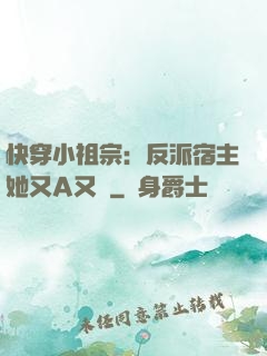 快穿小祖宗：反派宿主她又A又颯