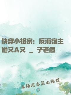快穿小祖宗：反派宿主她又A又颯