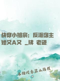 快穿小祖宗：反派宿主她又A又颯