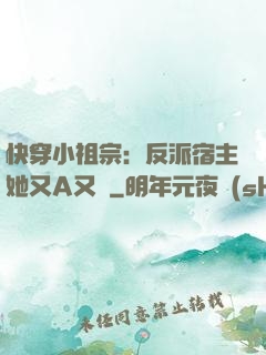 快穿小祖宗：反派宿主她又A又颯