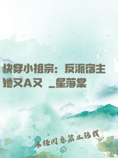 快穿小祖宗：反派宿主她又A又颯