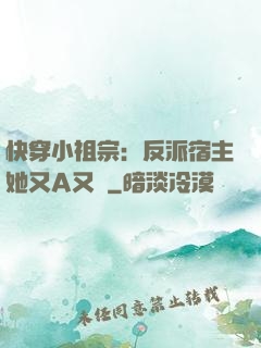 快穿小祖宗：反派宿主她又A又颯