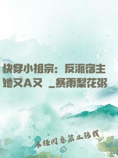 快穿小祖宗：反派宿主她又A又颯