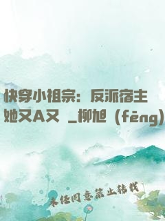 快穿小祖宗：反派宿主她又A又颯