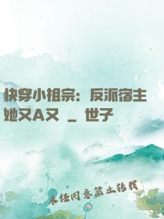 快穿小祖宗：反派宿主她又A又颯