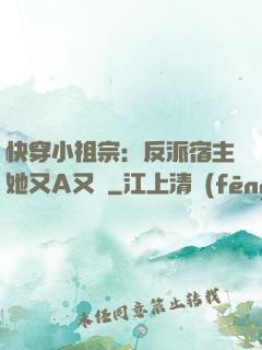 快穿小祖宗：反派宿主她又A又颯