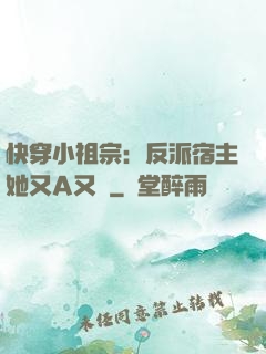 快穿小祖宗：反派宿主她又A又颯