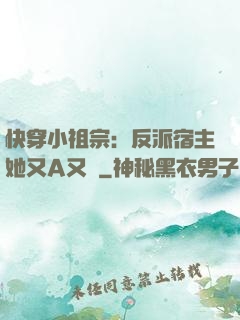 快穿小祖宗：反派宿主她又A又颯