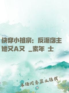 快穿小祖宗：反派宿主她又A又颯