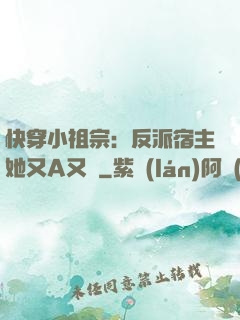 快穿小祖宗：反派宿主她又A又颯
