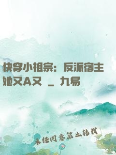 快穿小祖宗：反派宿主她又A又颯