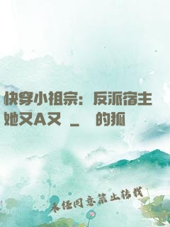 快穿小祖宗：反派宿主她又A又颯