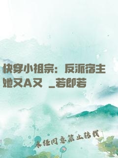 快穿小祖宗：反派宿主她又A又颯