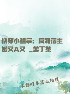 快穿小祖宗：反派宿主她又A又颯