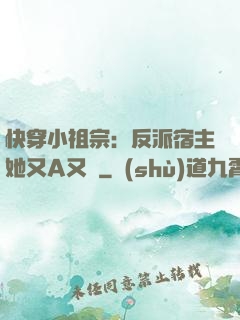 快穿小祖宗：反派宿主她又A又颯