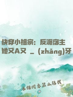 快穿小祖宗：反派宿主她又A又颯