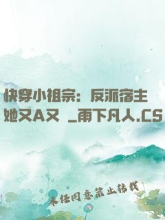 快穿小祖宗：反派宿主她又A又颯