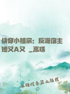 快穿小祖宗：反派宿主她又A又颯