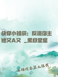 快穿小祖宗：反派宿主她又A又颯