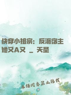 快穿小祖宗：反派宿主她又A又颯