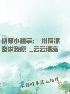 快穿小祖宗：瘋批反派跪求我原諒