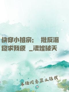 快穿小祖宗：瘋批反派跪求我原諒