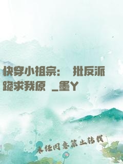 快穿小祖宗：瘋批反派跪求我原諒