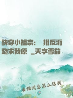 快穿小祖宗：瘋批反派跪求我原諒