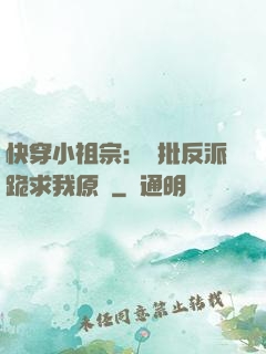 快穿小祖宗：瘋批反派跪求我原諒