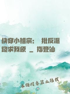 快穿小祖宗：瘋批反派跪求我原諒