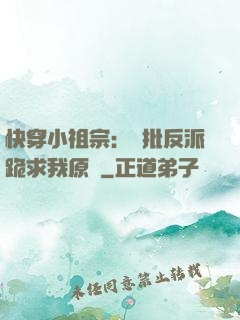 快穿小祖宗：瘋批反派跪求我原諒