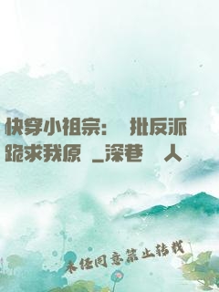 快穿小祖宗：瘋批反派跪求我原諒