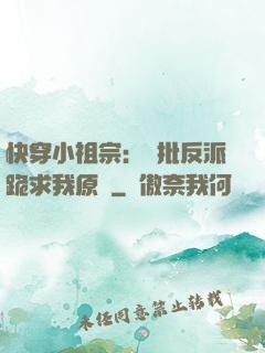 快穿小祖宗：瘋批反派跪求我原諒