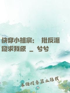 快穿小祖宗：瘋批反派跪求我原諒