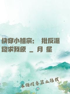 快穿小祖宗：瘋批反派跪求我原諒