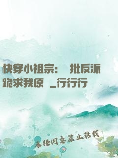 快穿小祖宗：瘋批反派跪求我原諒