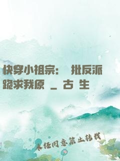 快穿小祖宗：瘋批反派跪求我原諒