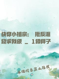 快穿小祖宗：瘋批反派跪求我原諒