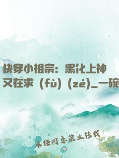 快穿小祖宗：黑化上神又在求負(fù)責(zé)