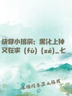 快穿小祖宗：黑化上神又在求負(fù)責(zé)