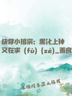 快穿小祖宗：黑化上神又在求負(fù)責(zé)