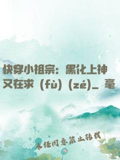快穿小祖宗：黑化上神又在求負(fù)責(zé)