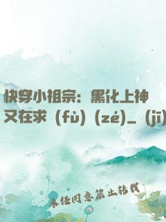 快穿小祖宗：黑化上神又在求負(fù)責(zé)