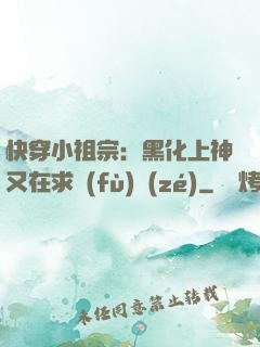 快穿小祖宗：黑化上神又在求負(fù)責(zé)