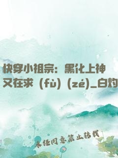 快穿小祖宗：黑化上神又在求負(fù)責(zé)