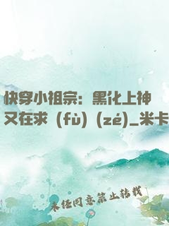 快穿小祖宗：黑化上神又在求負(fù)責(zé)