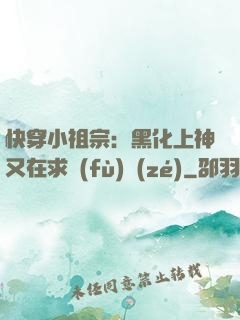 快穿小祖宗：黑化上神又在求負(fù)責(zé)