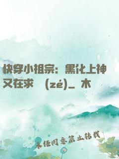 快穿小祖宗：黑化上神又在求負責(zé)