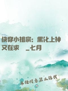 快穿小祖宗：黑化上神又在求負責