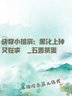 快穿小祖宗：黑化上神又在求負責